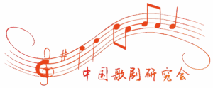 China Opera Research Society